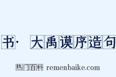 书·大禹谟序造句是什么意思的图片